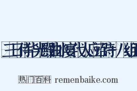三日侍华光殿曲水宴代人应诏诗+八组词是什么意思的图片